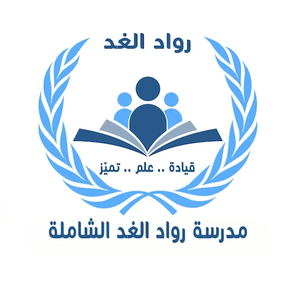 مدرسة رواد الغد النموذجية